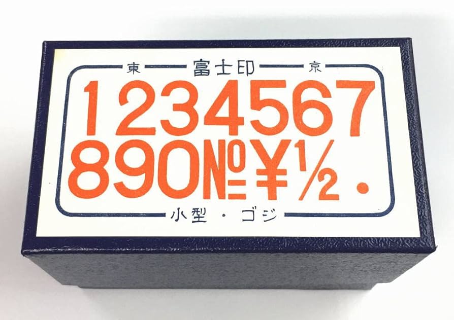 Amazon.co.jp: 数字ゴム印セット 小型 ゴシック体 14本組 富士印